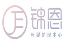 锦恩母婴护理中心