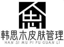 韩思木皮肤管理
