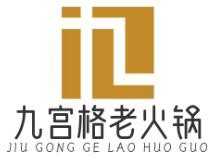 九宫格老火锅