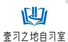 壹习之地自习室
