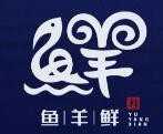鱼羊鲜火锅