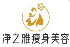 净之雅瘦身美容