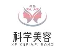 科学美容