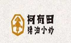 柯有田猪油小炒
