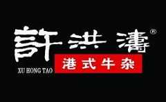 许洪涛港式牛杂