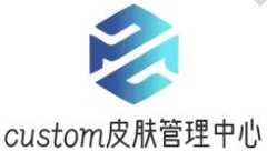 custom皮肤管理中心