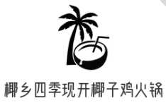 椰乡四季现开椰子鸡火锅