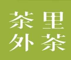 茶里茶外