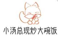 小汤总现炒大碗饭