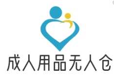 成人用品无人仓