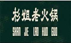 杉姐老火锅