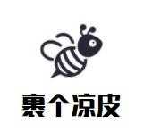 裹个凉皮快餐