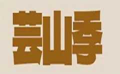 芸山季云南野生菌火锅