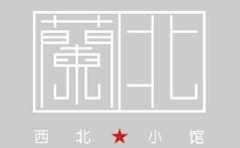兰北西北小馆