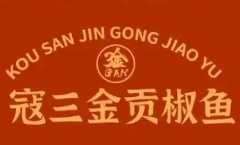 寇三金贡椒鱼
