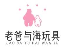 老爸与海玩具