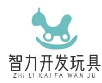 智力开发玩具