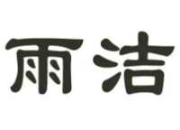 雨洁干洗店