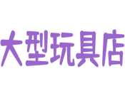 大型玩具店