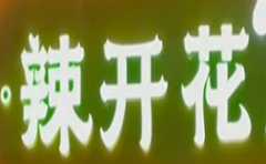 辣开花麻麻鱼