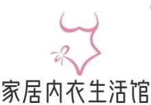 家居内衣生活馆