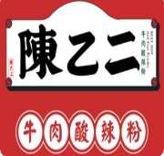 陈乙二牛肉酸辣粉