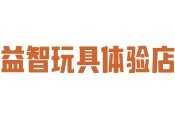 益智玩具体验店