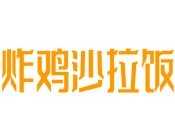 炸鸡沙拉饭