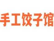 手工饺子馆