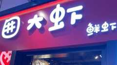 囲大虾鲜虾火锅