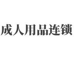 成人用品连锁