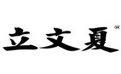 立文夏白切肉牛腩饭