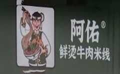 阿佑鲜烫牛肉米线