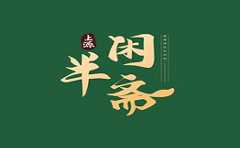 半闲斋羊肉铺