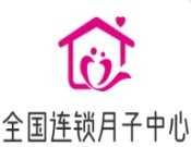 全国连锁月子中心