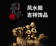 风水阁吉祥饰品