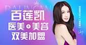 百莲凯