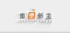 金奖 《重塑新生》