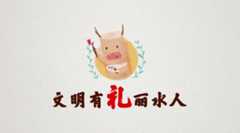 银奖 《文明有礼丽水人》