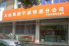 大田快运物流加盟