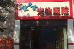 爱之家宠物医院门店