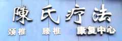 陈氏疗法经骨康复中心