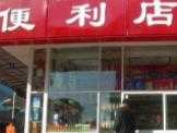 可好便利店