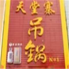 天堂寨吊锅店面