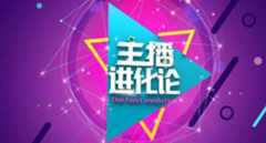 主持竞技真人秀《主播进化论》报名开始啦~