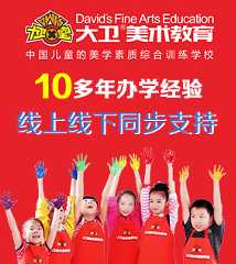 大卫美术教育加盟