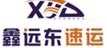鑫远东