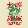 太哼冰室加盟