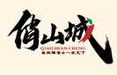 俏山城加盟