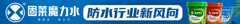 固莱防水加盟